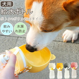 【48H限定300円クーポン】犬用給水器 携帯給水器 給水器 2in1 ウォーターボトル 犬用水飲み器 ペット用グッズ 水飲み 携帯便利 犬用品 ペット用水筒 携帯ボトル ペット用給水ボトル ペットボトル お出かけ 犬 水筒 給水ボトル 散歩 大型犬 ストラップ付 餌入れ500ML