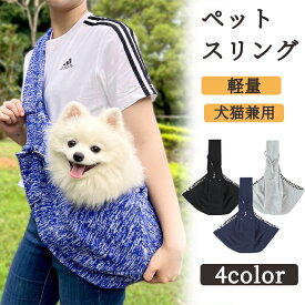 【48H限定300円クーポン】飛び出し防止 軽量 ナスカン付き 丈夫 犬 スリング 小型犬 キャリーバッグ ペットスリング 通気性抜群 夏用 スマホポケット付き 肩ラク設計 折りたたみ可能 洗える 両手フリー 防災 避難 小型犬 中型犬