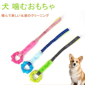 【48H限定300円クーポン】犬 噛む おもちゃ 犬 犬 おもちゃ 噛む ロープ 頑丈 子犬 引っ張りっこ遊び 知育玩具 小型犬 中型犬 噛むおもちゃ 噛んでも壊れない 安全 ゴム ストレス解消 運動不足解消 リング しつけ用甘噛み パピー犬 プレゼント