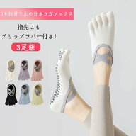 【48H限定300円クーポン】3足セット ヨガソックス ピラティス ピラティスソックス ヨガ 5本指 5本指ソッ…