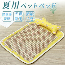 ペットベッド 夏用 ベッド クール 涼感 ラタンマット 籐むしろ ひんやり 猫 犬 ペット マットクッション 枕付き ペットマット 手入れ簡単 寝床 涼しい つめたい 接触冷感 熱中症対策 暑さ対策 小 中 大型犬 快適