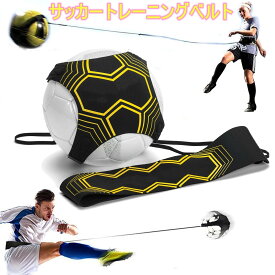 トレーニングベルト サッカートレーナー サッカー用品 練習道具 リフティング キック シュート 腰ベルト 調整可能 フットサル バレーボール 繋ぐ 球技 スポーツ 子供 大人