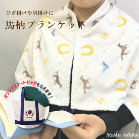 ＼7月末まで半額／【購入特典あり】 ブランケット 馬柄 700cm×1000 ポリエステル 馬 グッズ 馬モチーフ 雑貨 馬柄ブラン ケット 持ち運び 大判 肩掛けブランケット 持ち運び キャンプ ピクニック うま ウマ 蹄鉄 ギフト 肩掛け 暖かい ひざかけ 膝かけ あったか寝具