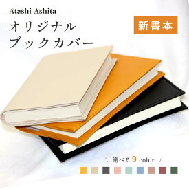 ＼楽天ランキングに掲載！／ ブックカバー 新書 シンプル しおり付き 単行本ブックカバー 合皮 pvcレザー 本 電車通勤 ブック カバー レザー ブ おしゃれ 新商品 新書判カバー 本 カバー 高級感