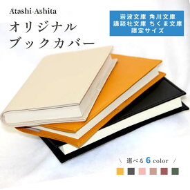 【岩波文庫 角川文庫 講談社文庫 ちくま文庫 限定】 文庫本サイズW10.5cm×H14.8cm×D1.5cm 合皮 PVCレザー 単行本 book 本好き プレゼント ギフト 生活雑貨 本 通勤 おしゃれ 事務用品 シンプル 使いやすい 送料無料