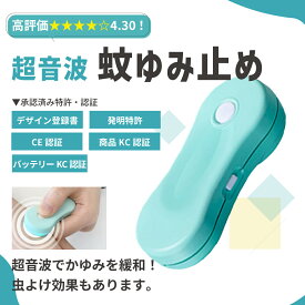 ＼LINE追加でさらに300円OFF／ ＼レビュー評価★4.30 ／ かゆみ止め 蚊よけ 超音波 蚊除け 虫刺され 充電グッズ 持ち運び かゆみどめ かゆみ止めペン 虫刺されペン パッチ 屋外 携帯 屋外 かゆみ緩和 正規品 海外 充電 シンプル 夏 キャンプ