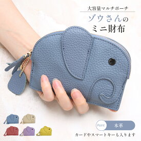 ミニ財布 本革 キーケース ミニ財布 本革 コインケース 小物入れ 収納 入れ物 ゾウ 財布 コインケース レディース 動物 雑貨 キーリング ポーチ 小銭入れ 薄型 ポーチ 大きめ 多機能