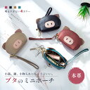 ＼レビュー評価★4.83／ 豚 グッズ プレゼント キーケース ぶた ミニポーチ 小物入れ 入れやすい 小銭入れ 豚 コインケース 本革 財布 ブタ グッズ ミニ財布 アニマル ミニ財布 かわいい 豚 グッズ プレゼント キー ケース 財布 一体 豚 開け口大きめ