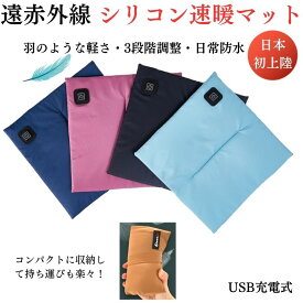 遠赤外線マット 冬 春 サッカー観戦 速暖 マット ホットマット usb充電式 あったかマット ペット用 保温 ペットマット 電気 なし シリコン発熱マット ヒートマット 屋外　アウトドア　キャンプ