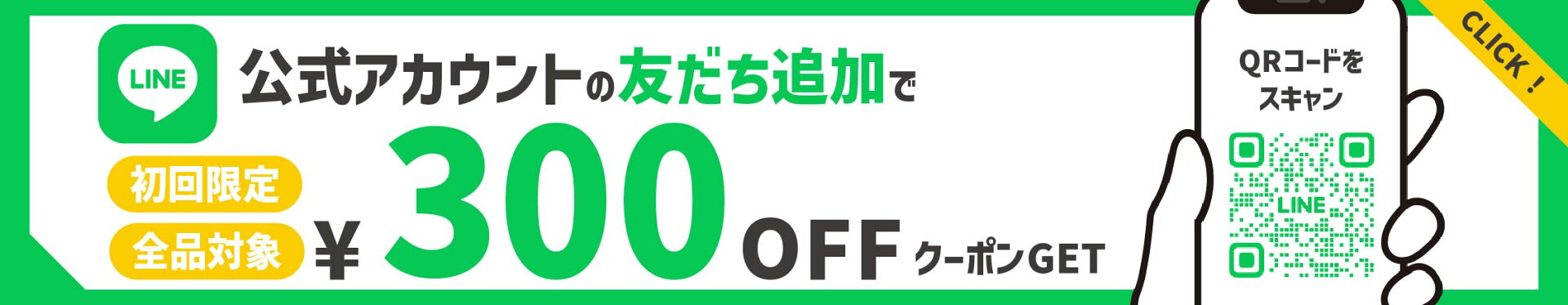 LINEアカウント友だち追加で300円クーポンをGET