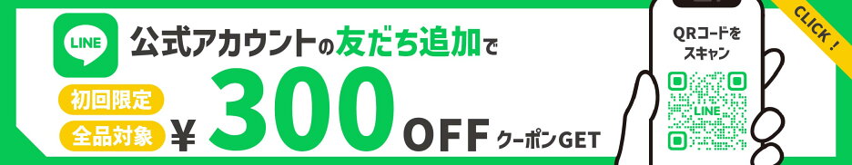LINEアカウント友だち追加で300円クーポンをGET