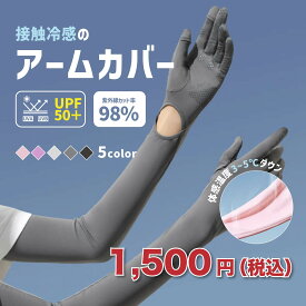 ＼期間限定半額／＼LINE追加で300円OFF／ 手袋 日焼け防止 アームカバー アームカバー UV UVカット UVカット98% レディース 冷感 接触冷感 指穴付き 紫外線 日焼け 夏 日焼け対策 腕 カバー 長い UV手袋 薄い 手袋着脱可能 手袋 日焼け防止 通勤 アウトドア 着脱簡単