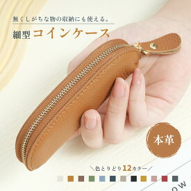 ＼期間限定半額／＼ランキング掲載／ 財布 コインケース 細長 細型 小銭入れ 本革 印鑑ケース ピルケース 小さなバッグに入る 軽量 軽い 牛革 収納 小物入れ シンプル ミニ財布 ファスナー おしゃれ かわいい ギフト レディース メンズ ミニマム