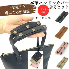 バッグハンドルカバー ハンドルカバー バッグ 持ち手カバー バッグ ハンドルカバー バッグ ハンドル カバー2枚セット 革 本革 牛革 皮 レザー 持ち手カバー レディース メンズ かごバッグ トートバッグ 持ち手 カバー