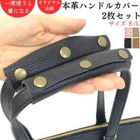 ハンドルカバー バッグ 本革 2枚組 持ち手カバー 革 布 バッグハンドルカバー バッグ おすすめ バッグ 持ち手 カバー2枚セット 革 本革 牛革 皮 レザー レディース かごバッグ 持ち手 カバー 2枚セット