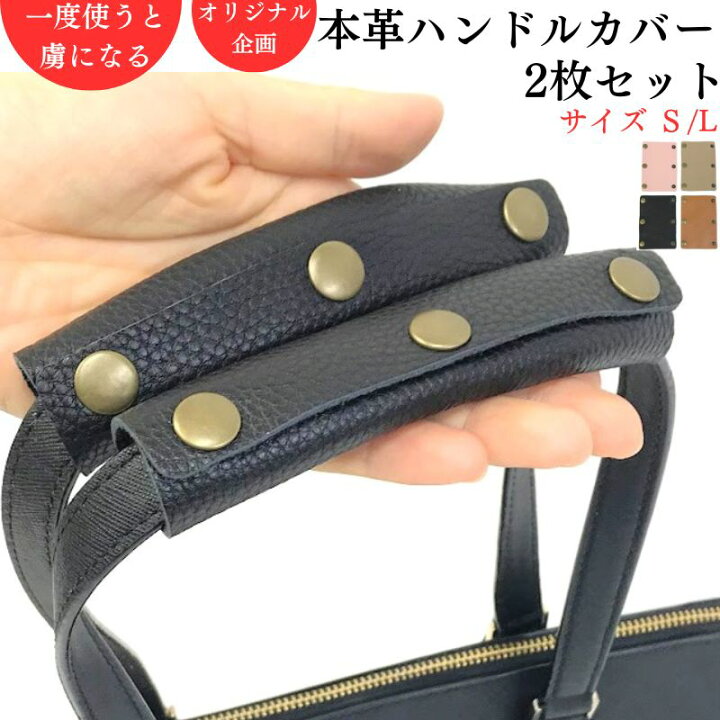 楽天市場】＼SS限定20%OFF P5倍／ ハンドルカバー バッグ 本革 2枚組 