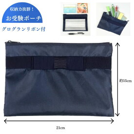 小学校受験 トートバッグ 母 b4 小学校受験 ポーチ お受験 ペンケース お受験 筆箱お受験 ポーチ グログランリボン付お受験ポーチ お受験 受験 面接 ポーチ 紺 ネイビー 入園 入学準備 保護者会 リボン付 入園入学 お出かけに