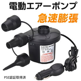 【お盆休み限定価額　P5倍】即日発送、電動ポンプ エアーポンプ 電動空気入れ 電動エアポンプ プール 空気入れ 空気抜き 小型 浮き輪 ゴムボート エアベットコンパクト ビニールブール 圧縮袋適用 PSE認証取得済 AC電源 手持ちポンプ