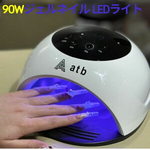 【お買い物マラソン限定価額  P5倍】即日発送、ジェルネイル LEDライト UV+LED 90W 高速硬化 ネイルライト 自動センサー搭載 プロ仕様 レジン対応 低ヒート ネイル用品