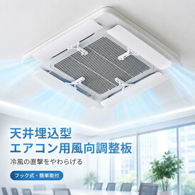 「土日限定価格　P5倍」 業務用 エアコン風よけカバー 固定式 風向き調整 直撃風防止 結露対策 店舗・学校・オフィス用