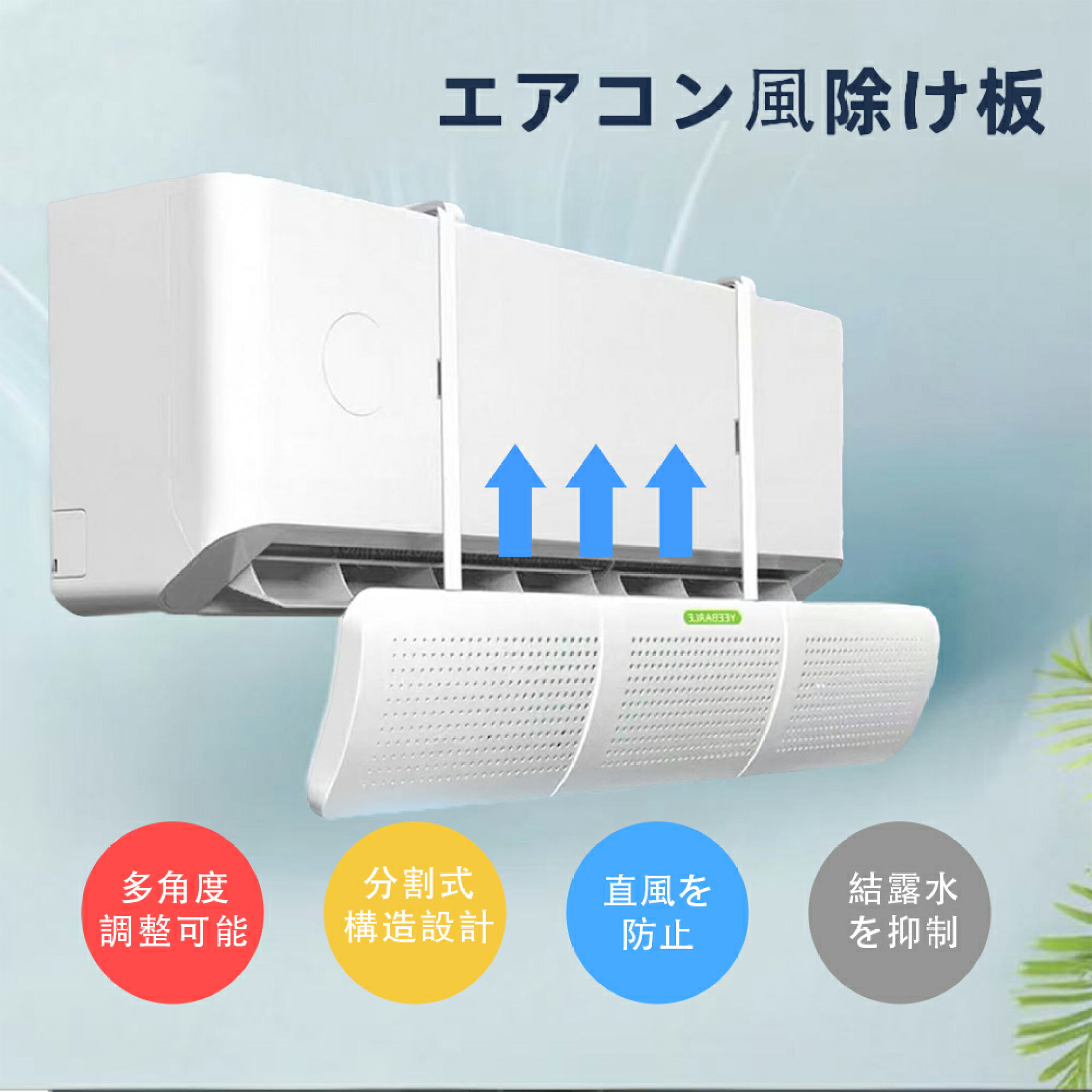 エアコン風除け板 壁掛け用 多角度調整 直風防止 分割式構造 結露水抑制 風向調整パネル 冷暖房効率アップ 工事不要