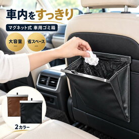 「10/1限定価格　P5倍」車用ゴミ箱 マグネット式 フック式 車内収納 大容量 スリム 倒れにくい 袋付き 即日発送