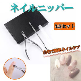 【4/20限定価額　P5倍】即日発送、キューティクルニッパー 甘皮 ネイル 甘皮処理 ネイルケア ニッパー プッシャー あまかわ処理 あまがわ処理 ネイルケアセット ネイルニッパー 甘皮ニッパー 爪 ネイルセット ささくれ キューティクル