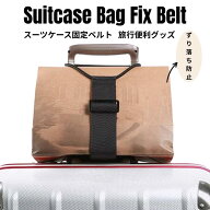 「土日限定価額　P5倍」旅行便利グッズ バッグ 固定ベルト スーツケース固定ベルト スーツケースベルト …