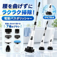 「買い物マラソン限定クーポンで3582」電動お風呂掃除ブラシ バスポリッシャー 充電式 コードレス 防水 7…