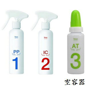 ホーユー PS スプレー PP 詰替空ボトル 200ml + IC 詰替空ボトル 200ml + AT 詰替空ボトル 120ml