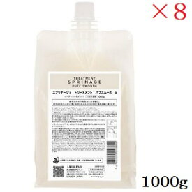 アリミノ スプリナージュ トリートメント パフスムース 1000g ×8セット