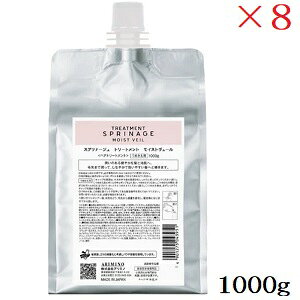 アリミノ スプリナージュ トリートメント モイストヴェール 1000g ×8セット