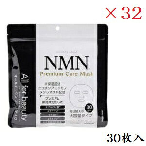 アドバンスビューティー MDSKIN LABO NMN プレミアムケアマスク 30枚入 ×32セット