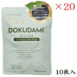 アドバンスビューティー MDSKIN LABO ドクダミ オールインワンシートマスク 10枚入 ×20セット