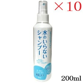 水のいらない シャンプー 200ml ×10セット
