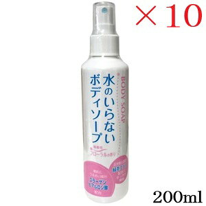 水のいらない ボディーソープ 200ml ×10セット