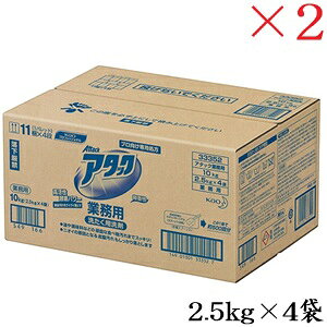 花王 アタック 業務用 10kg (2.5kg×4袋) ×2セット