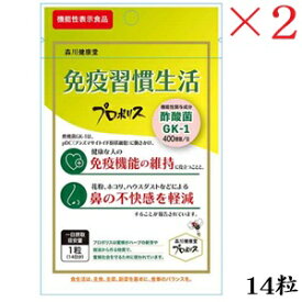 免疫習慣生活 機能性表示食品 14粒 ×2セット