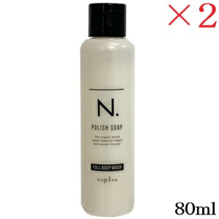 楽天市場】ナプラ N. ポリッシュソープ 80ml ×2セット : アット 