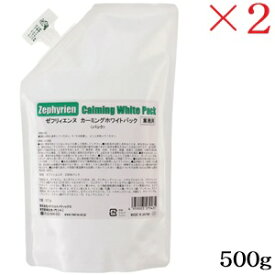 メロス ゼフィリエンヌ カーミングホワイトパック 500g ×2セット
