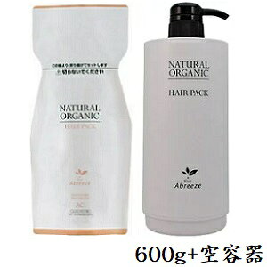 パシフィックプロダクツ アブリーゼ ナチュラルオーガニック ヘアパック AC 600g レフィル 詰替用 + カートリッジ 容器