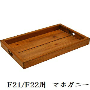 YS�p�[�N ���C�G�X�p�[�N �g���[ F21/F22�p �}�z�K�j�[