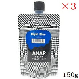 ANAP カラートリートメント パウチ 150g ナイトブルー ×3セット