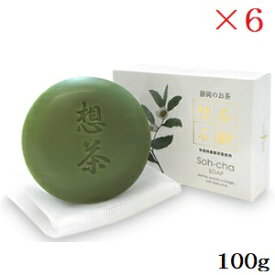 想茶石鹸 100g サロン用 ×6セット