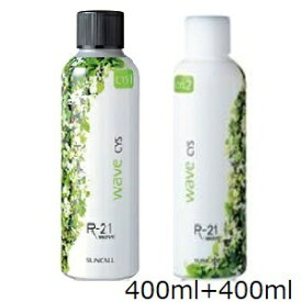 サンコール R-21 ウェーブ CYS 第1剤 400ml + 第2剤 400ml (医薬部外品)