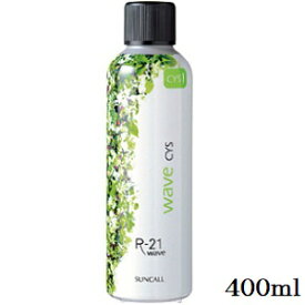 サンコール R-21 ウェーブ CYS 第1剤 400ml (医薬部外品)