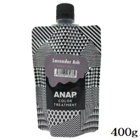 ANAP カラートリートメント パウチ 400g ラベンダーアッシュ