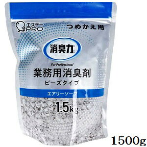 サニティ ビーズタイプ 業務用消臭剤 詰め替え用 エアリーソープ 1500g