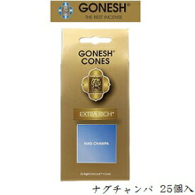 ガーネッシュ GONESH インセンス 25cones EXTRARICH NAG CHAMPA