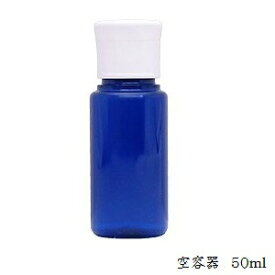 ペットボトル容器 コバルト 50ml (ワンタッチキャップ付き)